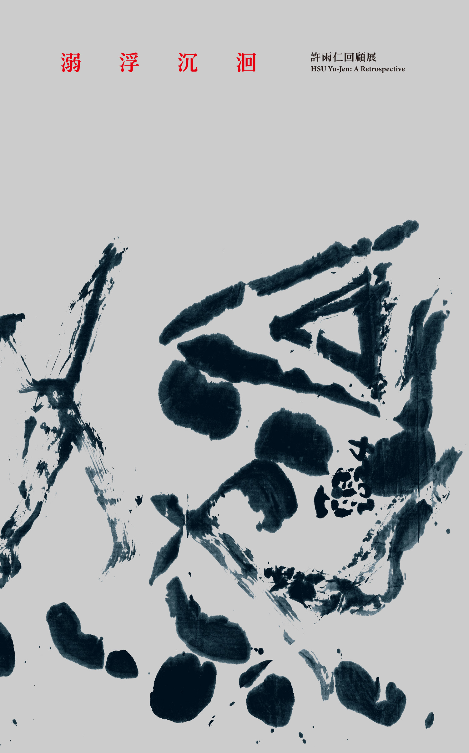 溺浮沉洄：許雨仁回顧展 的圖說